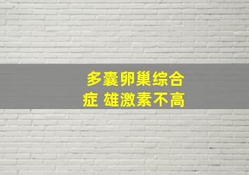 多囊卵巢综合症 雄激素不高